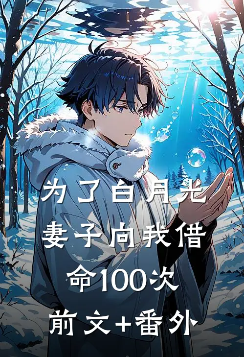 为了白月光，妻子向我借命100次前文+番外