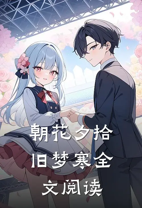 朝花夕拾旧梦寒全文阅读