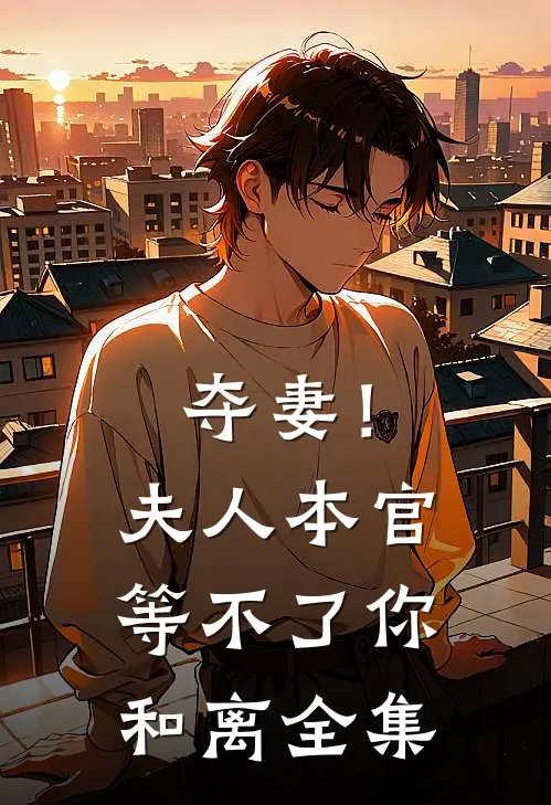 夺妻！夫人，本官等不了你和离全集