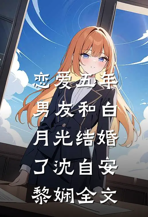 恋爱五年，男友和白月光结婚了沈自安黎娴全文