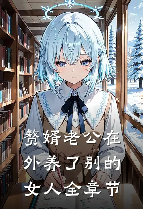赘婿老公在外养了别的女人全章节