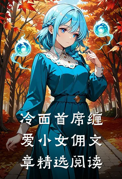 冷面首席缠爱小女佣文章精选阅读