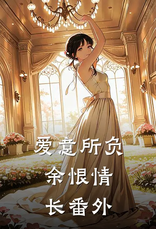 爱意所负，余恨情长番外