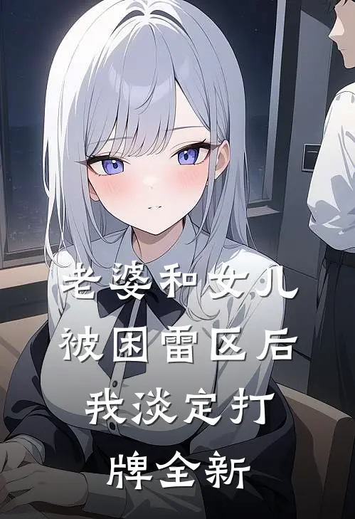 老婆和女儿被困雷区后，我淡定打牌全新