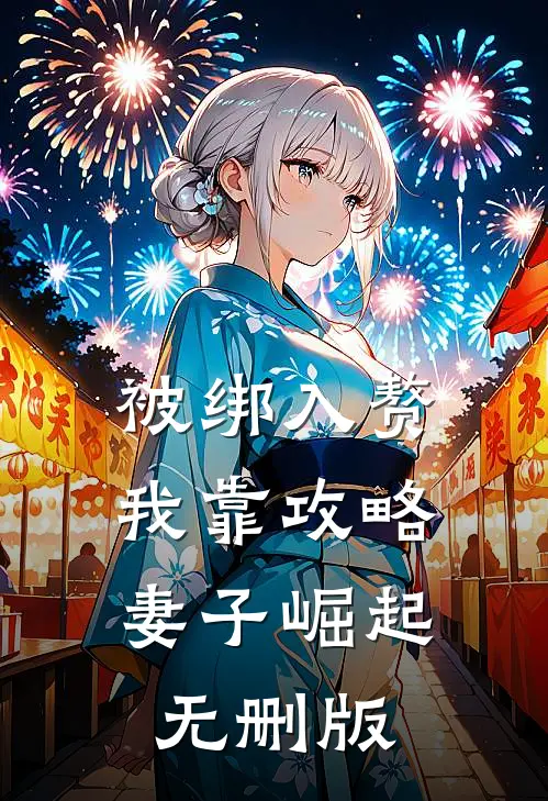 被绑入赘：我靠攻略妻子崛起无删版