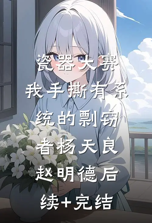 瓷器大赛，我手撕有系统的剽窃者杨天良赵明德后续+完结