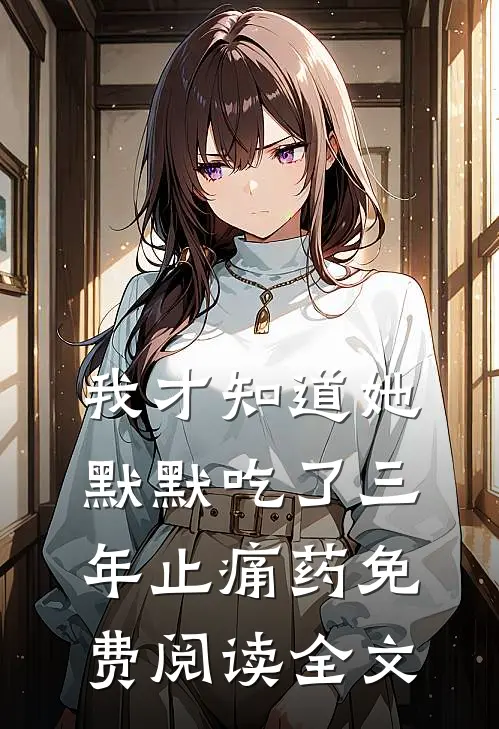 我才知道她默默吃了三年止痛药免费阅读全文