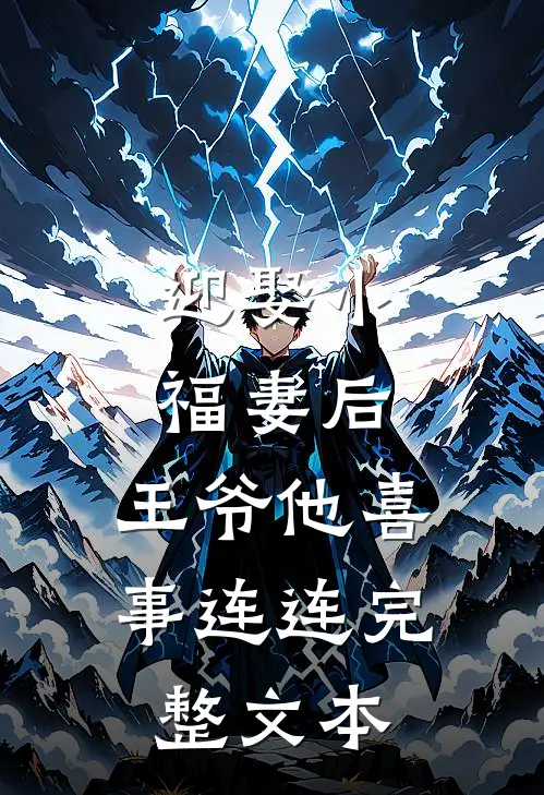 迎娶小福妻后,王爷他喜事连连完整文本