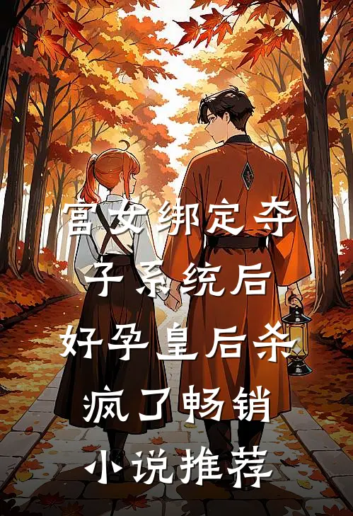 宫女绑定夺子系统后，好孕皇后杀疯了畅销小说推荐