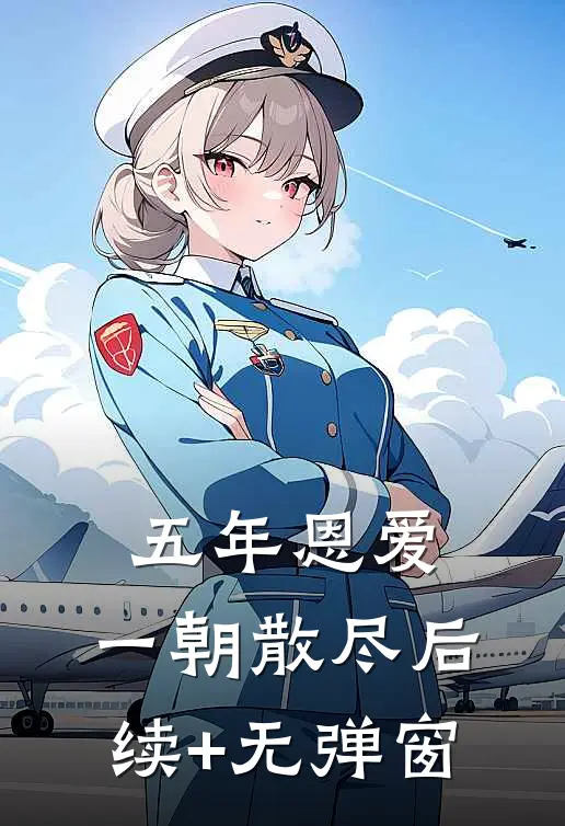 五年恩爱，一朝散尽后续+无弹窗