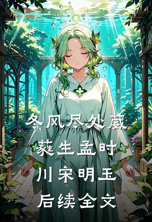 冬风尽处葳蕤生孟时川宋明玉后续全文