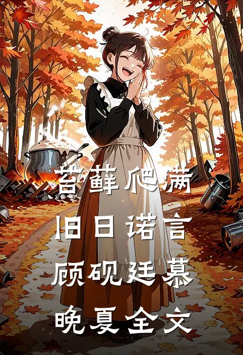 苔藓爬满旧日诺言顾砚廷慕晚夏全文