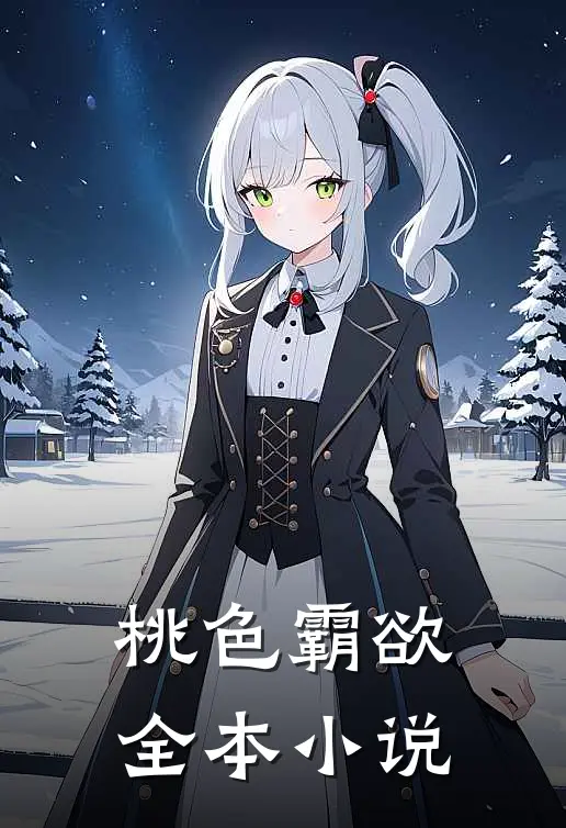桃色霸欲全本小说