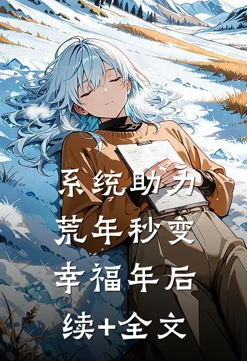 系统助力，荒年秒变幸福年后续+全文