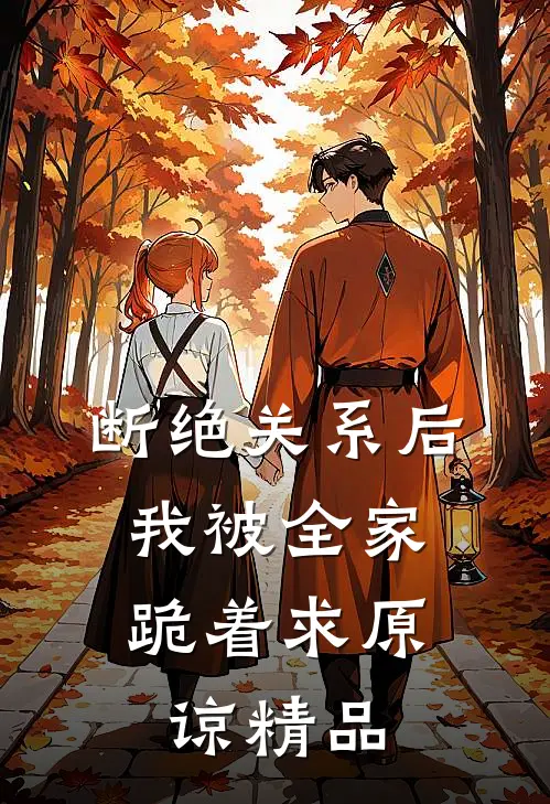 断绝关系后，我被全家跪着求原谅精品