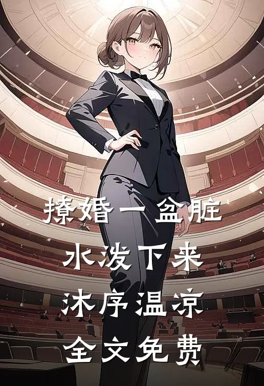 撩婚-一盆脏水泼下来沐序温凉全文免费