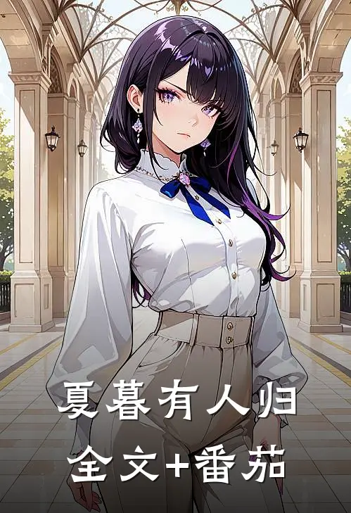 夏暮有人归全文+番茄