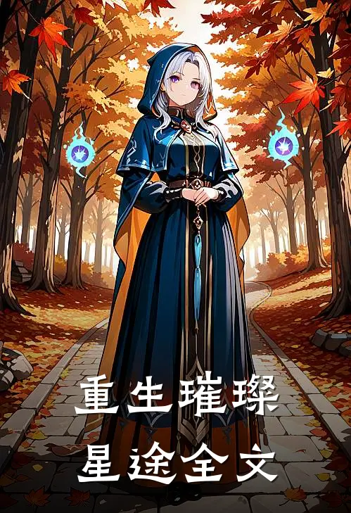 重生-璀璨星途全文