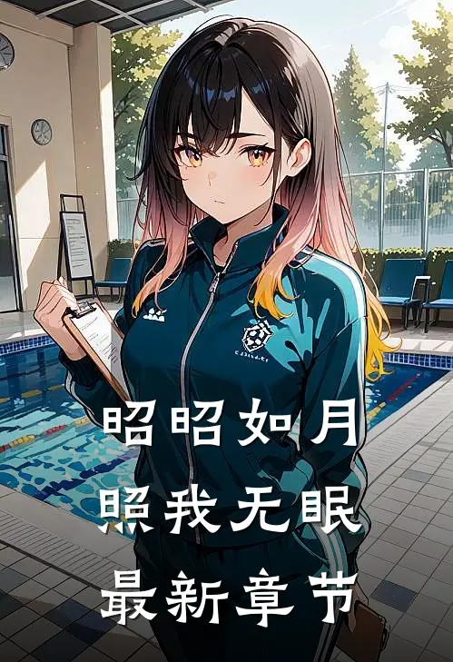昭昭如月，照我无眠最新章节