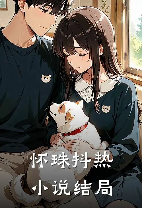 怀珠抖热小说结局