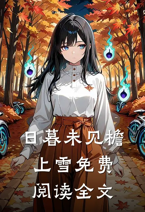 日暮未见檐上雪免费阅读全文