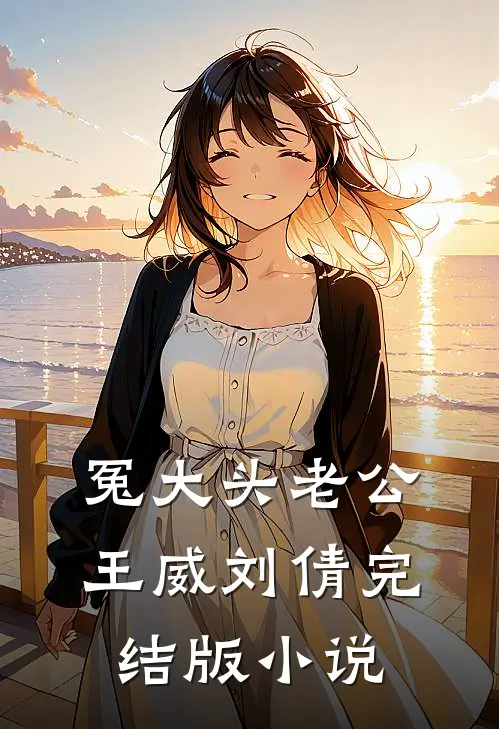 冤大头老公王威刘倩完结版小说
