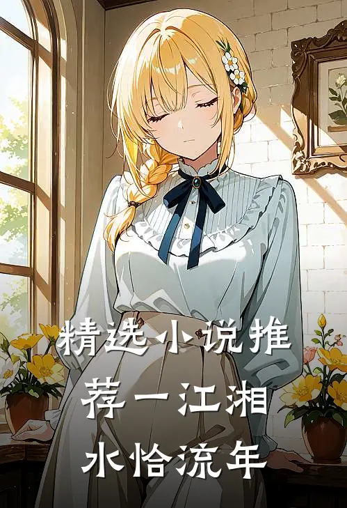 精选小说推荐一江湘水恰流年