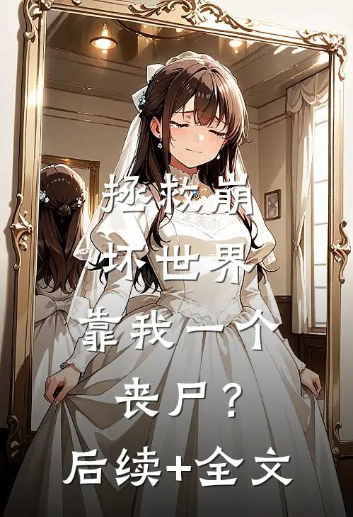 拯救崩坏世界，靠我一个丧尸？后续+全文