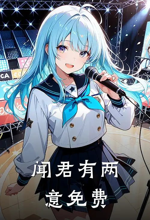 闻君有两意免费