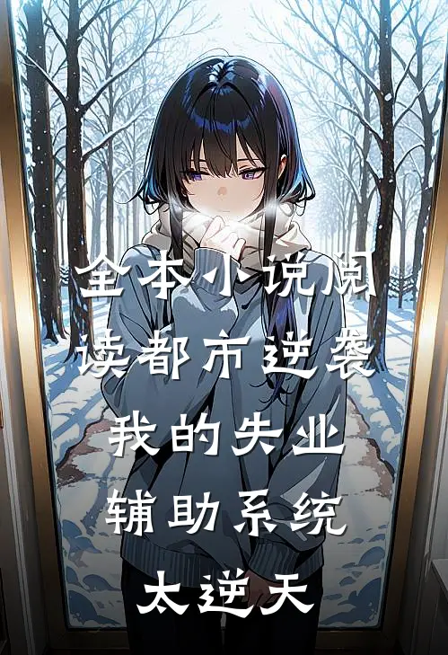全本小说阅读都市逆袭：我的失业辅助系统太逆天