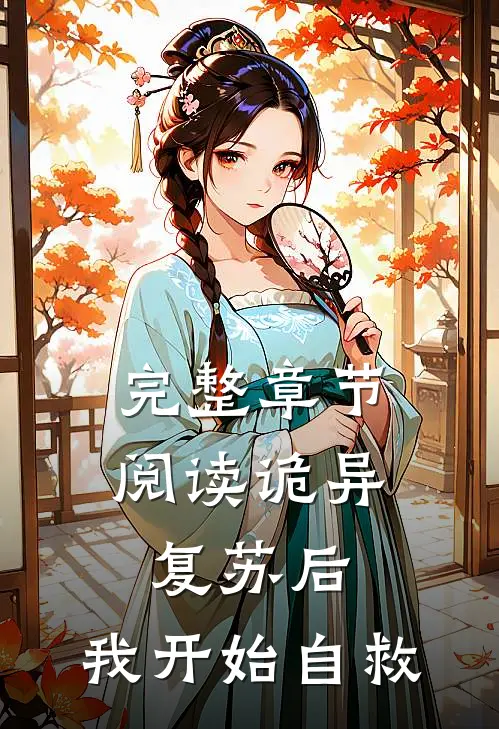 完整章节阅读诡异复苏后，我开始自救