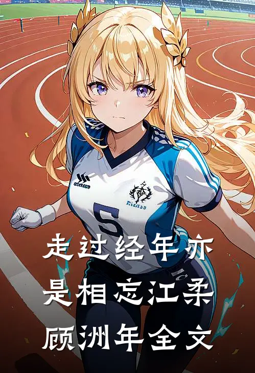 走过经年亦是相忘江柔顾洲年全文