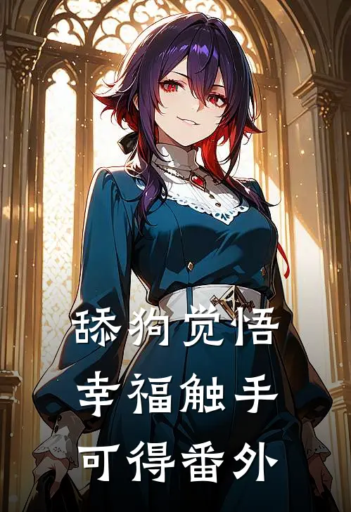 舔狗觉悟：幸福触手可得番外