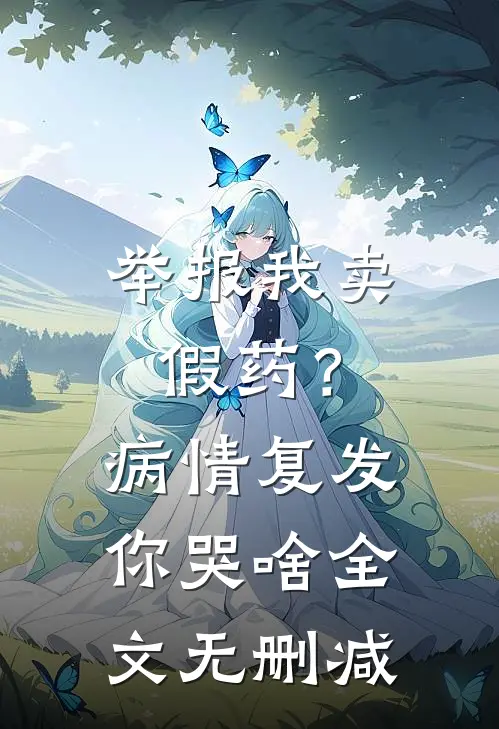 举报我卖假药？病情复发你哭啥全文无删减