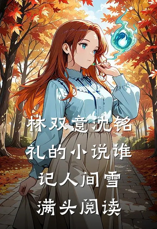林双意沈铭礼的小说谁记人间雪满头阅读