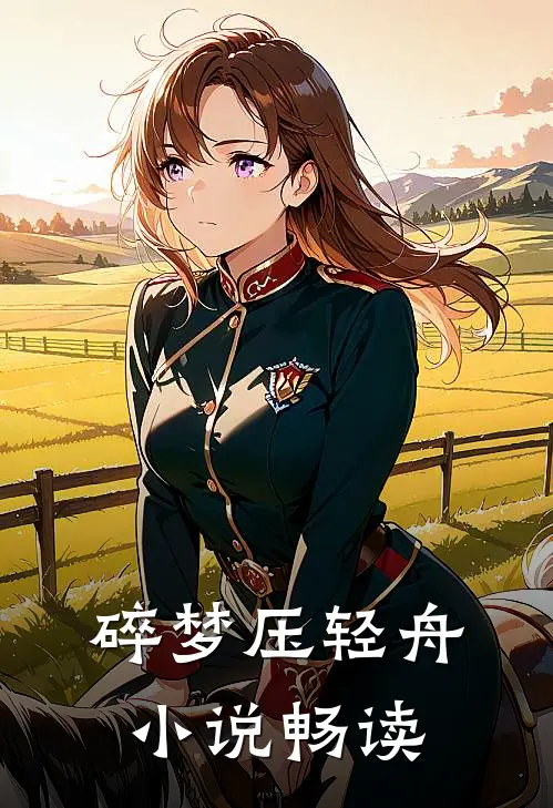 碎梦压轻舟小说畅读