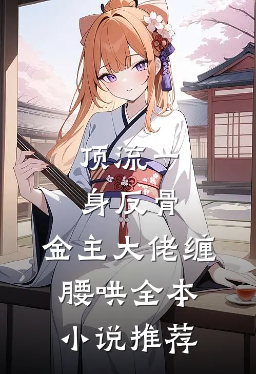 顶流一身反骨，金主大佬缠腰哄全本小说推荐