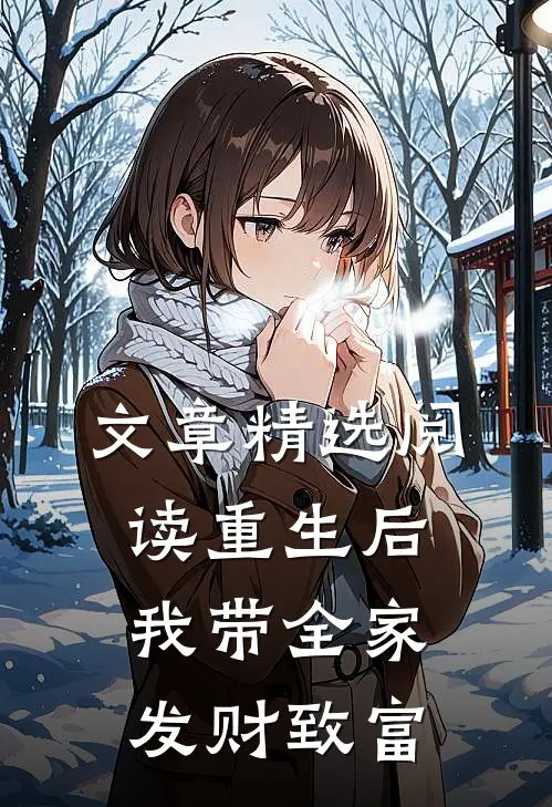 文章精选阅读重生后，我带全家发财致富