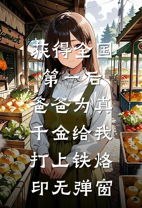 获得全国第一后，爸爸为真千金给我打上铁烙印无弹窗
