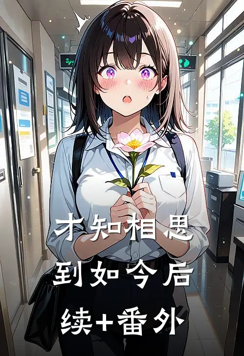 才知相思到如今后续+番外