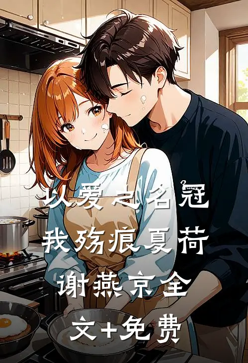 以爱之名冠我殇痕夏荷谢燕京全文+免费