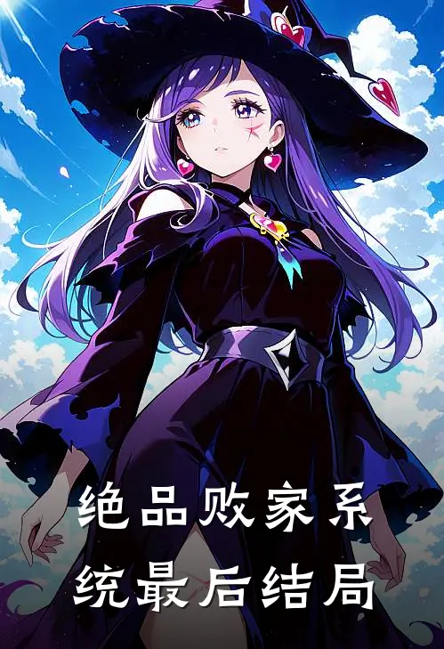 绝品败家系统最后结局