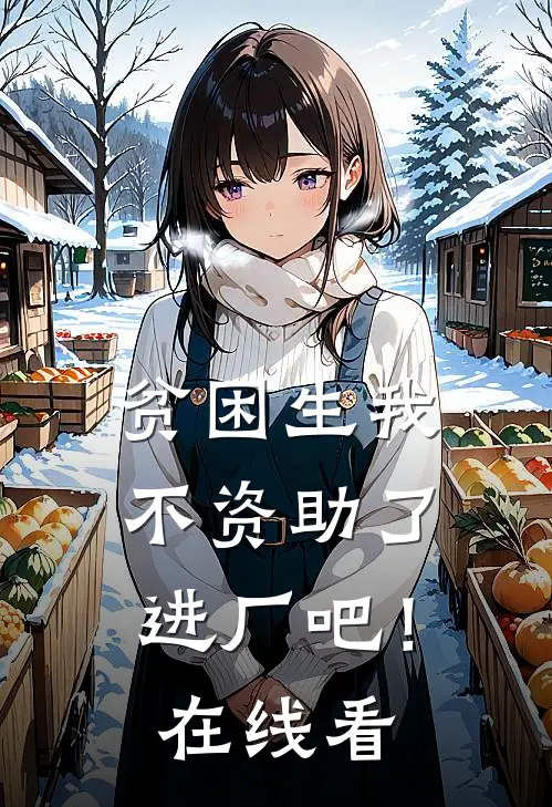 贫困生我不资助了，进厂吧！在线看