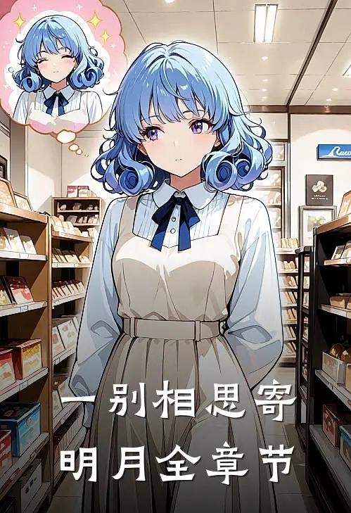 一别相思寄明月全章节