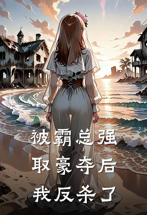 被霸总强取豪夺后我反杀了