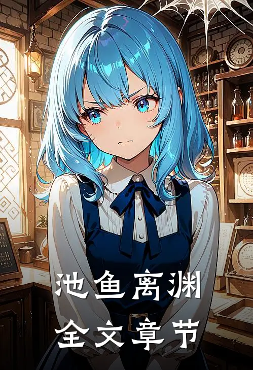 池鱼离渊全文章节
