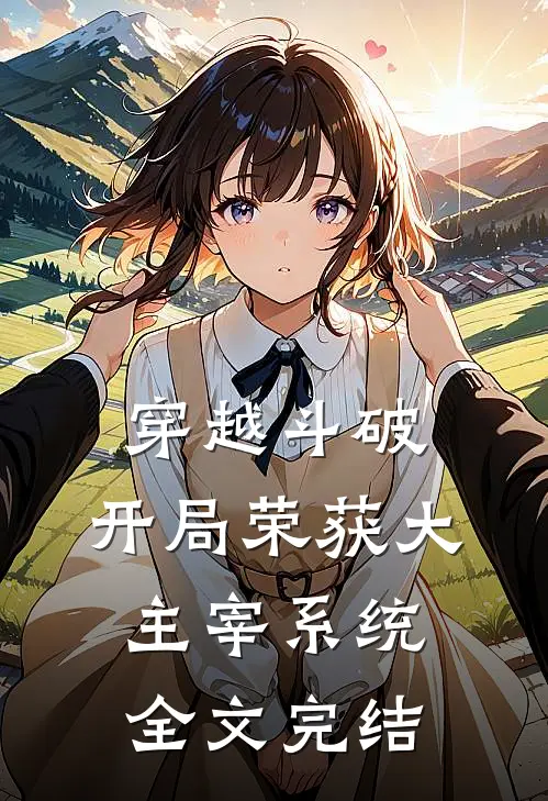 穿越斗破：开局荣获大主宰系统全文完结
