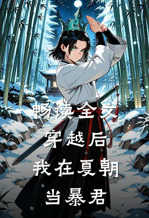 畅读全文穿越后，我在夏朝当暴君