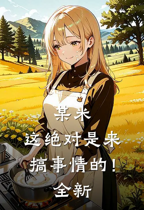 某米：这绝对是来搞事情的！全新