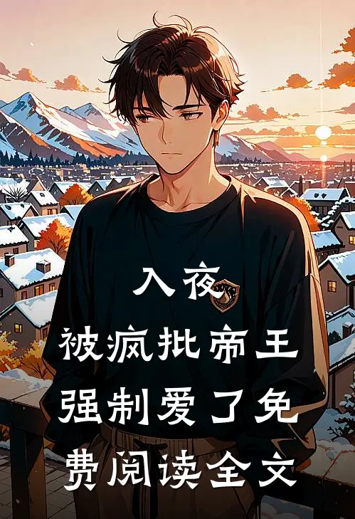 入夜，被疯批帝王强制爱了免费阅读全文